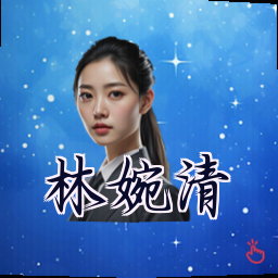 林婉清